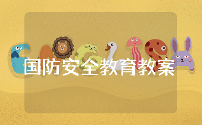 中班国防安全教育教案及反思大全 幼儿园国防安全教育教案设计