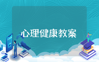 中班心理健康好情绪教案及反思 幼儿园健康心理教育活动教案