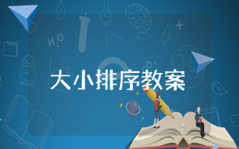 幼儿园大小排序教案及反思 幼儿园公开课《大小排序》教学设计
