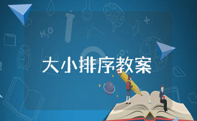 幼儿园大小排序教案及反思 幼儿园公开课《大小排序》教学设计