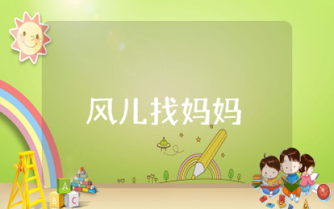 风儿找妈妈大班教案总结通用  幼儿园公开课风儿找妈妈教案