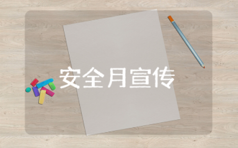 安全月宣传报道稿件汇总 安全月宣传活动稿件范文合集