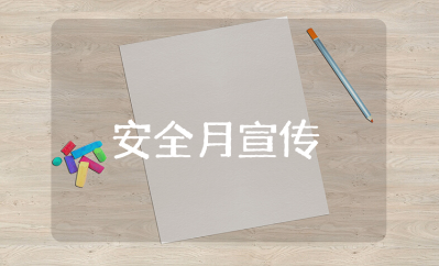 安全月宣传报道稿件汇总 安全月宣传活动稿件范文合集