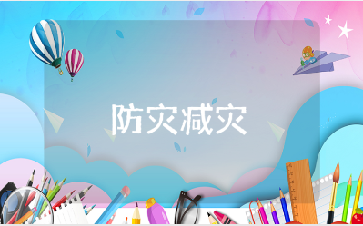 防灾减灾日主题班会教案汇总 防灾减灾主题班会教学设计模板