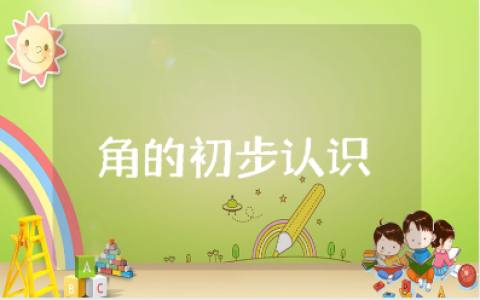 《角的初步认识》教案精选范文 《角的初步认识》一等奖教学设计