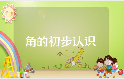 《角的初步认识》教案精选范文 《角的初步认识》一等奖教学设计