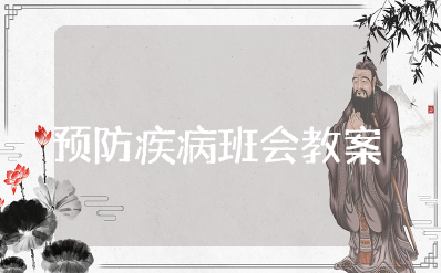 预防疾病主题班会教案及反思 传染病的预防主题班会教案