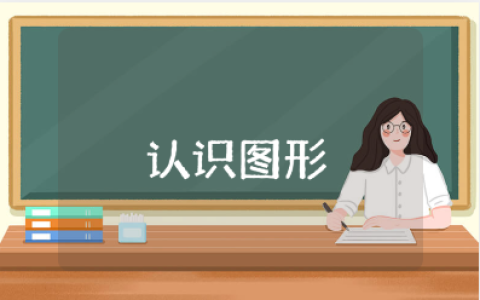 《认识图形》中班教案范文汇总 《认识图形》幼儿园教学设计模板