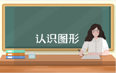 《认识图形》中班教案范文汇总 《认识图形》幼儿园教学设计模板