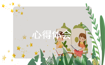 校园六防教育心得体会范文  校园六防教育心得体会精选