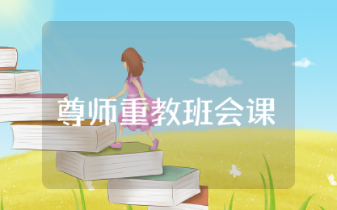 尊师重教班会课教案课件设计 以尊师重教为主题的班会课教案设计