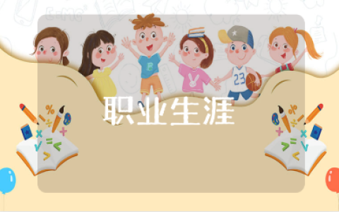 社会环境职业生涯规划书精选范文汇总（15篇）