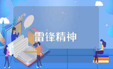 学习雷锋精神的意义 为什么要学习雷锋精神心得