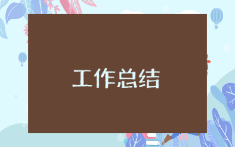 工作反思总结不足之处和改进 简短个人工作总结