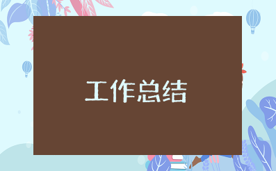 工作反思总结不足之处和改进 简短个人工作总结