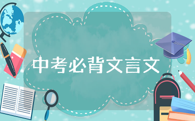 中考必背文言文汇总 中考语文文言文重点知识梳理