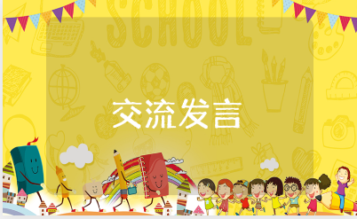 主题教育心得体会交流发言汇总 教育交流会发言材料合集