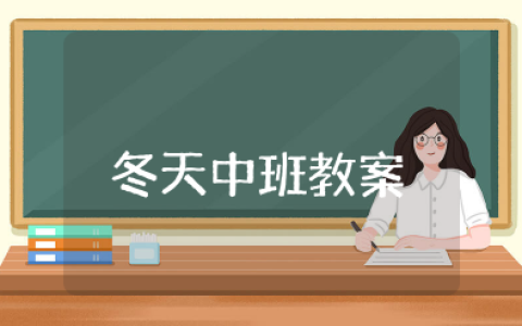 幼儿园中班冬天主题活动教案 中班冬天里的活动教案及反思