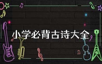 小学必背古诗大全 语文古诗词鉴赏解题技巧汇总（完整版）
