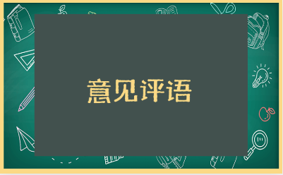 论文导师意见评语范文合集 导师对学术论文的评价和意见模板