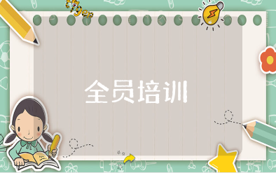 全员培训文本总结范文 全员培训学习收获总结模板