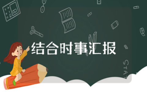 2025年7～9月结合时事思想汇报精选范文（15篇）