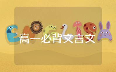 高一语文必背文言文及翻译大全