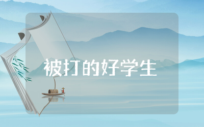被打的好学生读后感500字精选  读被打的好学生有感范文