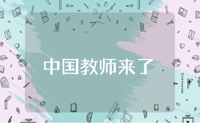 中国教师来了观后感及心得 纪录片中国教师来了观后感精选