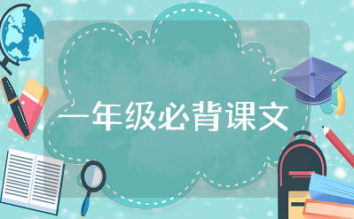 小学语文一年级必背课文有哪些 一年级需要背的课文内容