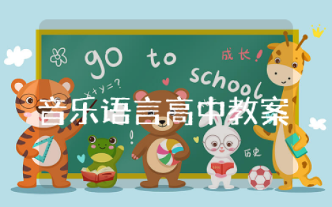 音乐要素及音乐语言高中教案 高中音乐课教案设计
