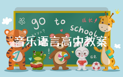 音乐要素及音乐语言高中教案 高中音乐课教案设计