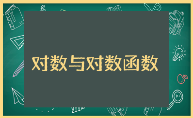 对数与对数函数（解析版）对数与对数函数讲解教程