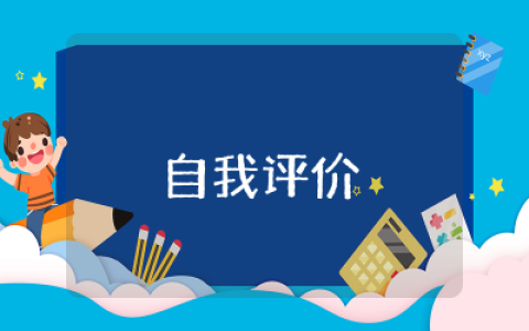 个人优势劣势自我评价模板简洁  个人优缺点自我评价集合精选