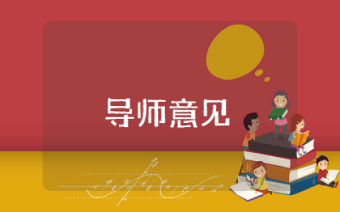 毕业生登记表导师意见怎么写范文  毕业生登记表导师意见评语精选