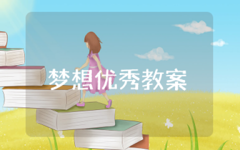 我们的梦想优秀教案 《我们的梦想》教学设计