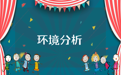 职业生涯规划书社会环境分析优秀范文精选