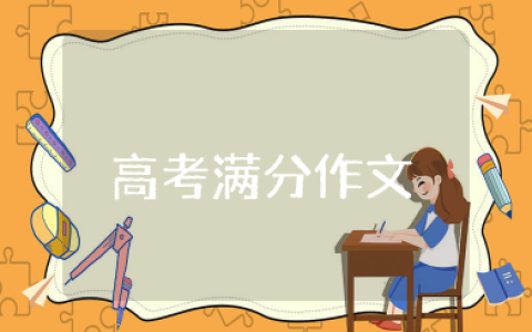 高考满分作文批注式阅读 高考满分作文精选范文