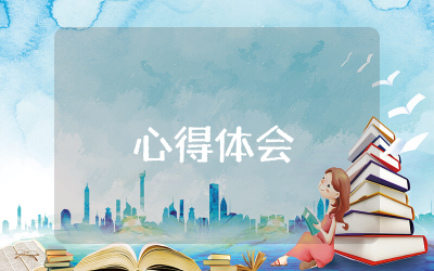 学普通话心得体会通用范文 学普通话的心得体会作文