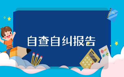 靠企吃企自查自纠报告及整改措施范文合集