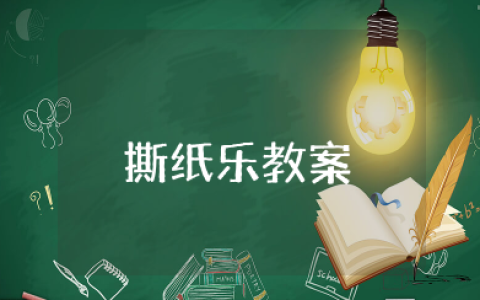幼儿园小班《撕纸乐》教案 小班《撕纸乐》优秀教案