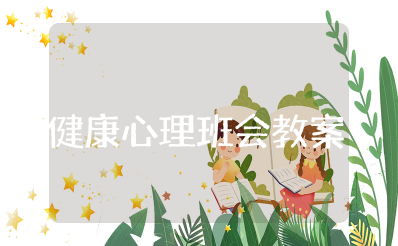 培养健康心理班会教案及反思 阳光心理健康人生班会教案