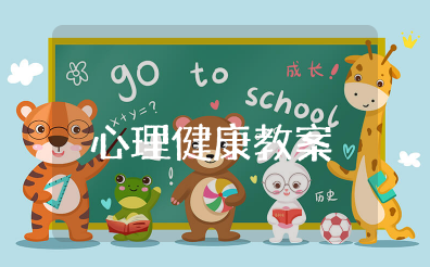 认识自我的心理健康教案及反思 认识我自己心理活动设计