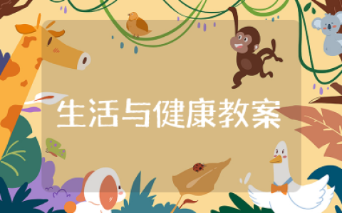 小班生活与健康教案及反思 幼儿园生活与健康公开课教案