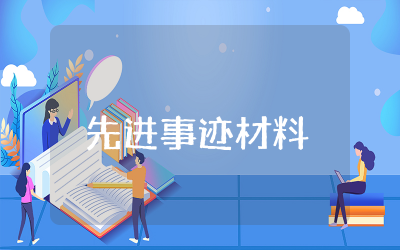 户籍民警先进事迹材料范文 户籍民警先进事迹材料通用