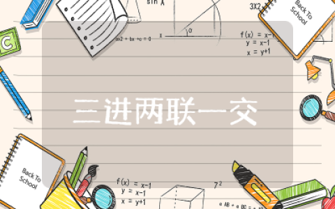 进食堂活动记录内容三进两联一交友心得体会范文