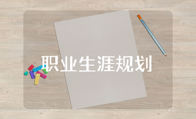 职业生涯规划社会环境怎么写 社会环境分析职业生涯规划书范文