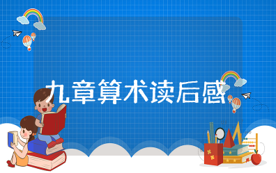 《九章算术》读后感 九章算术体会与收获感悟