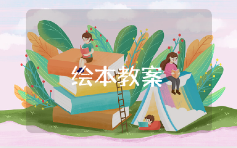 《自己的事情自己做》中班绘本教案范文 《自己的事情自己做》教学设计模板