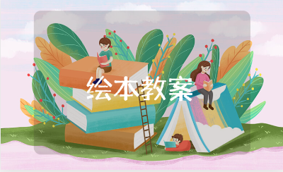 《自己的事情自己做》中班绘本教案范文 《自己的事情自己做》教学设计模板